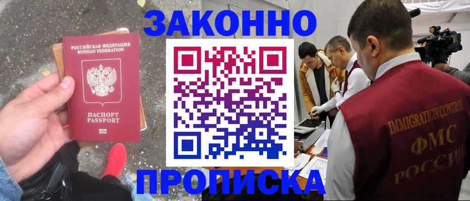 прописка законно в Никольском